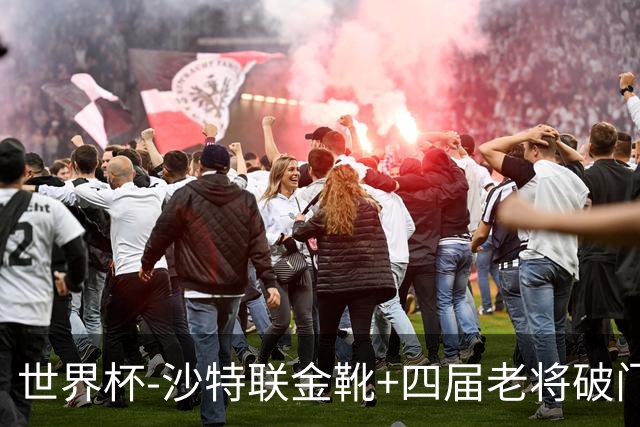世界杯-沙特联金靴+四届老将破门 十人墨西哥2-0九人南非
