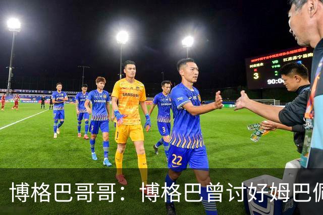 博格巴哥哥：博格巴曾讨好姆巴佩 想借后者加入巴黎