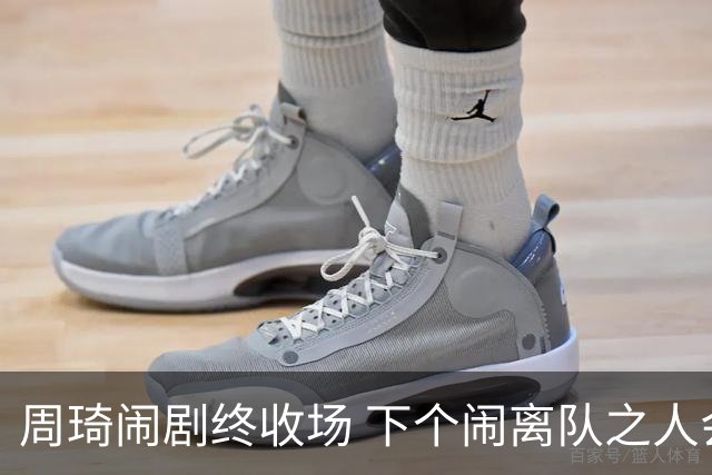 周琦闹剧终收场 下个闹离队之人会受优待吗？